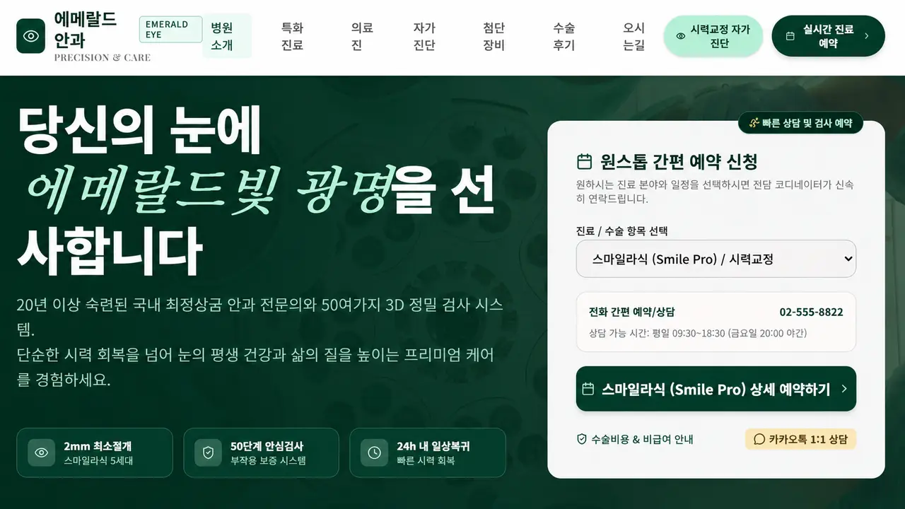 에메랄드 안과 홈페이지 메인 화면
