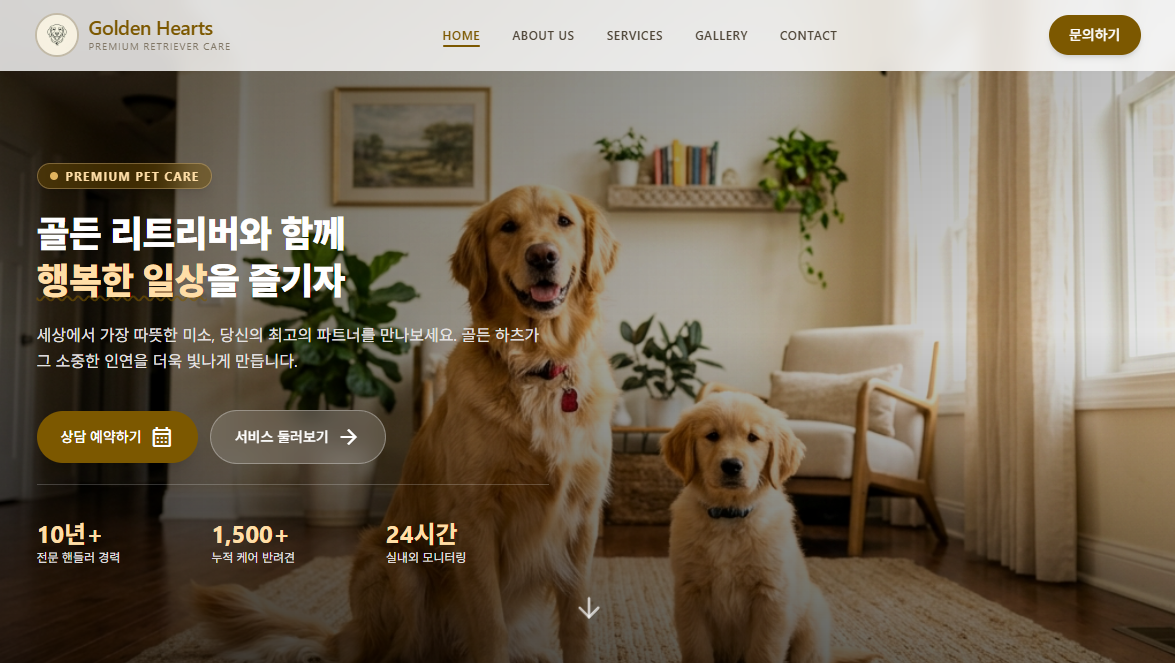 Golden Hearts 프리미엄 반려견 케어 홈페이지 메인 화면
